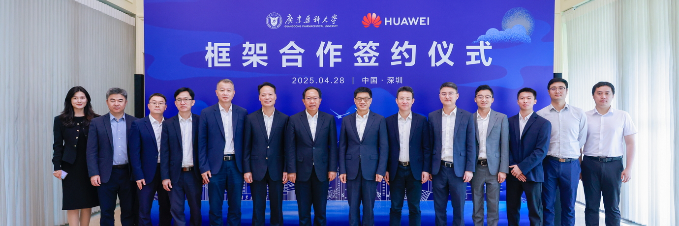 广东药科大学与华为技术有限公司签署框架合作协议