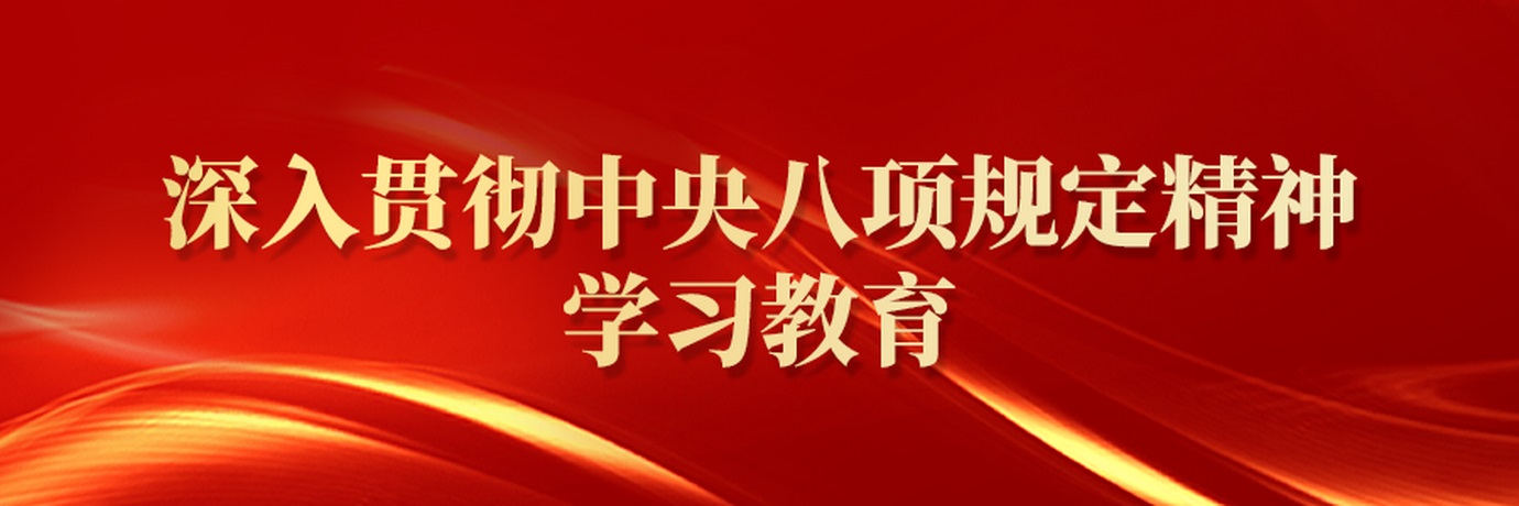 深入贯彻中央八项规定精神学习教育