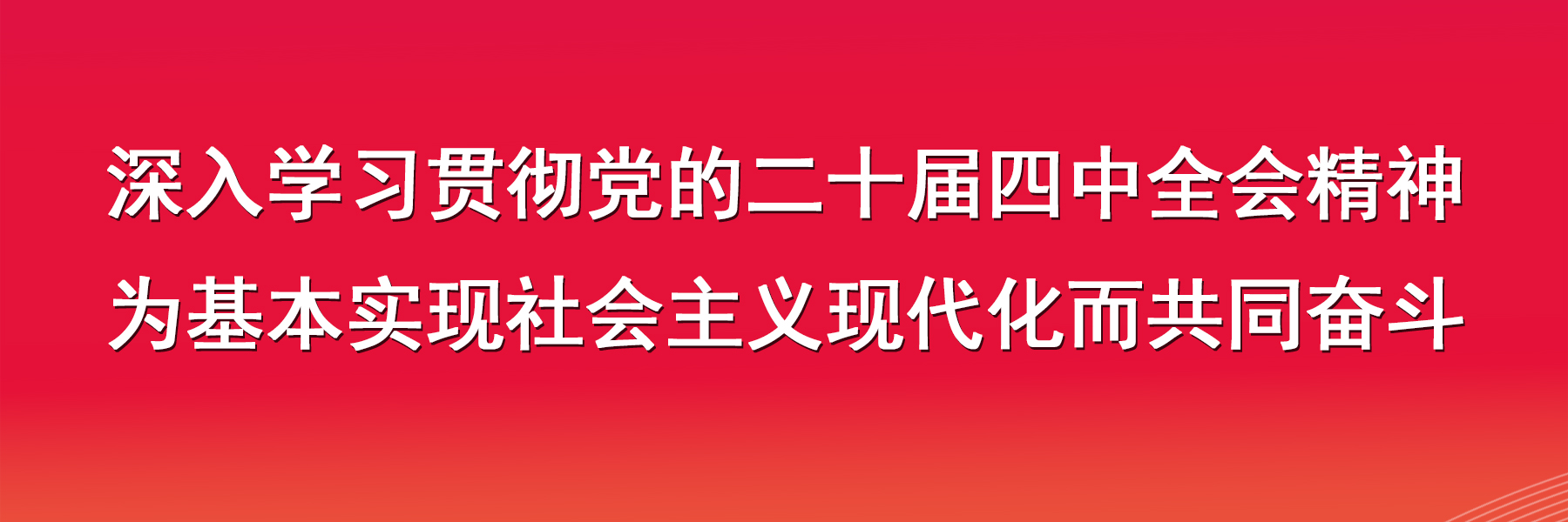 深入学习贯彻党的二十届四中全会精神